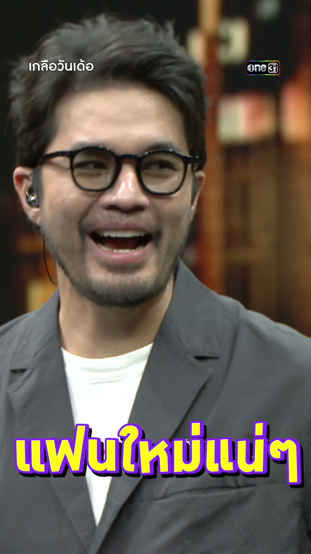 เพลงนี้ แต่งมาจากชีวิตจริง ของ “ว่าน ธนกฤต” | #Shorts #เกลือวันเด้อ | one31