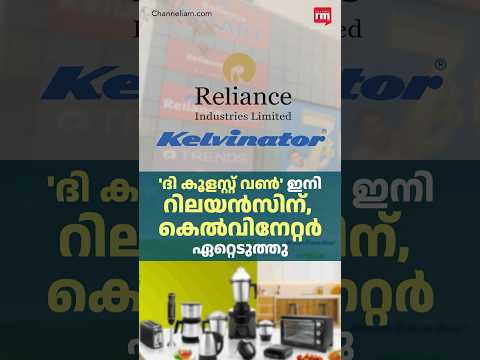 കെൽവിനേറ്റർ ഏറ്റെടുത്ത് Reliance, Reliance acquires Kelvinator