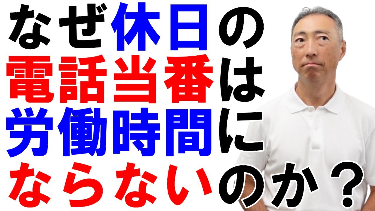 なぜ休日の電話当番は労働時間にならないのか？【社労士解説】