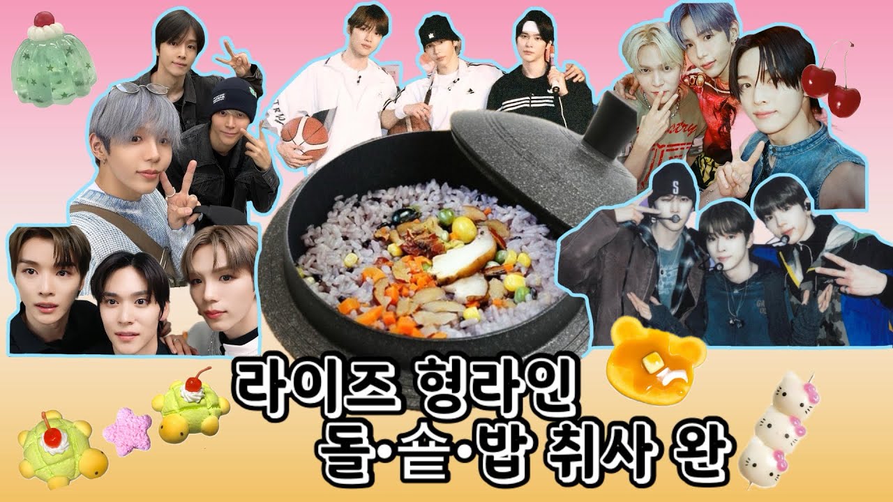 라이즈 형라인'돌숕밥'의 관계성 🪨🦦🦌🧡