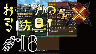 モンハンクロス 弓 装備まとめ Youtube