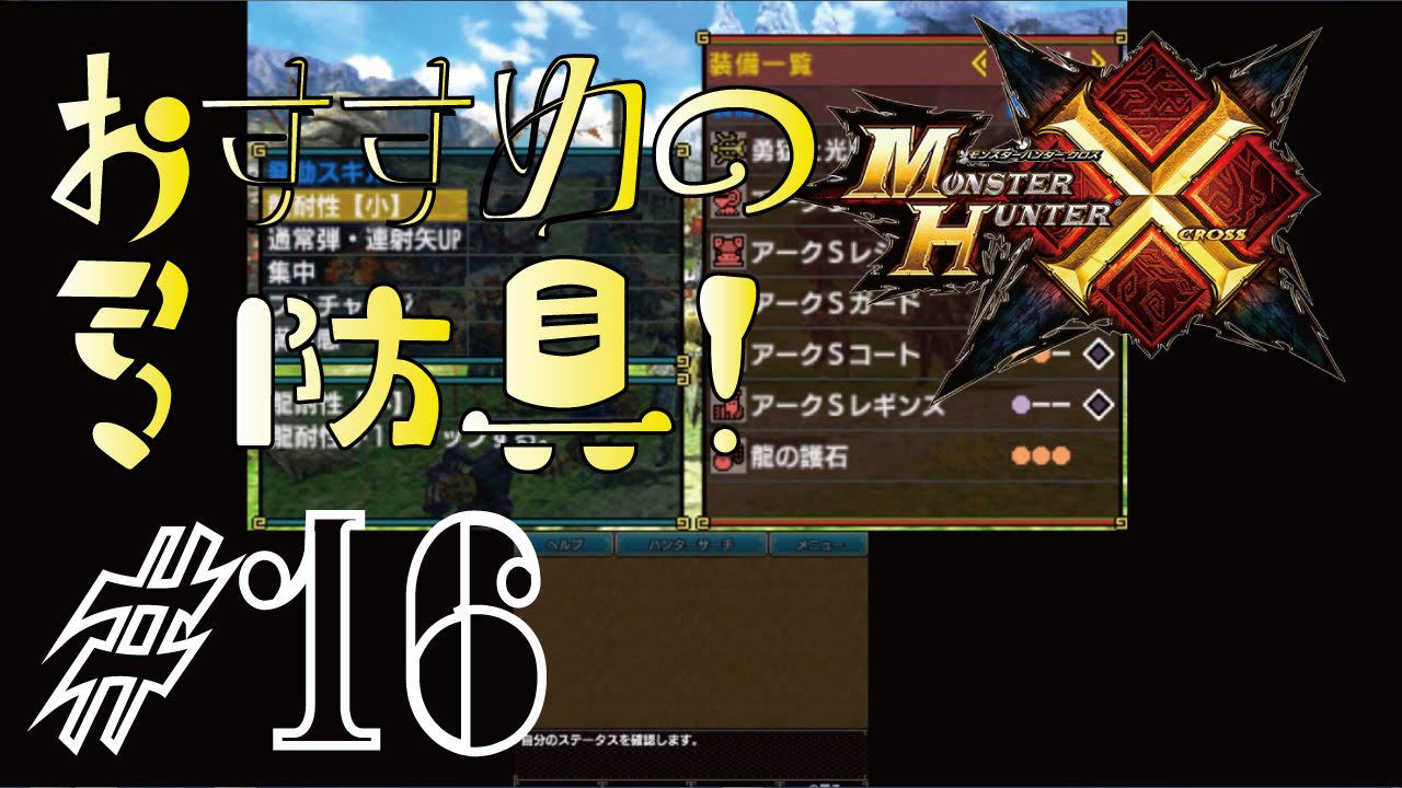 Mhx 弓装備おススメのシャガルマガラ一式 アークs装備 Part16 ソロなモンハンクロス Youtube