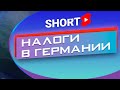 Налоги в Германии. Ответ на комментарий.