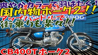 110πヤシメガ2 CB400T 110πヤシメガ2 CB400T