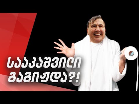 სააკაშვილი გაგიჟდა?! / #სამნი \u0026 Co./09.12.2021