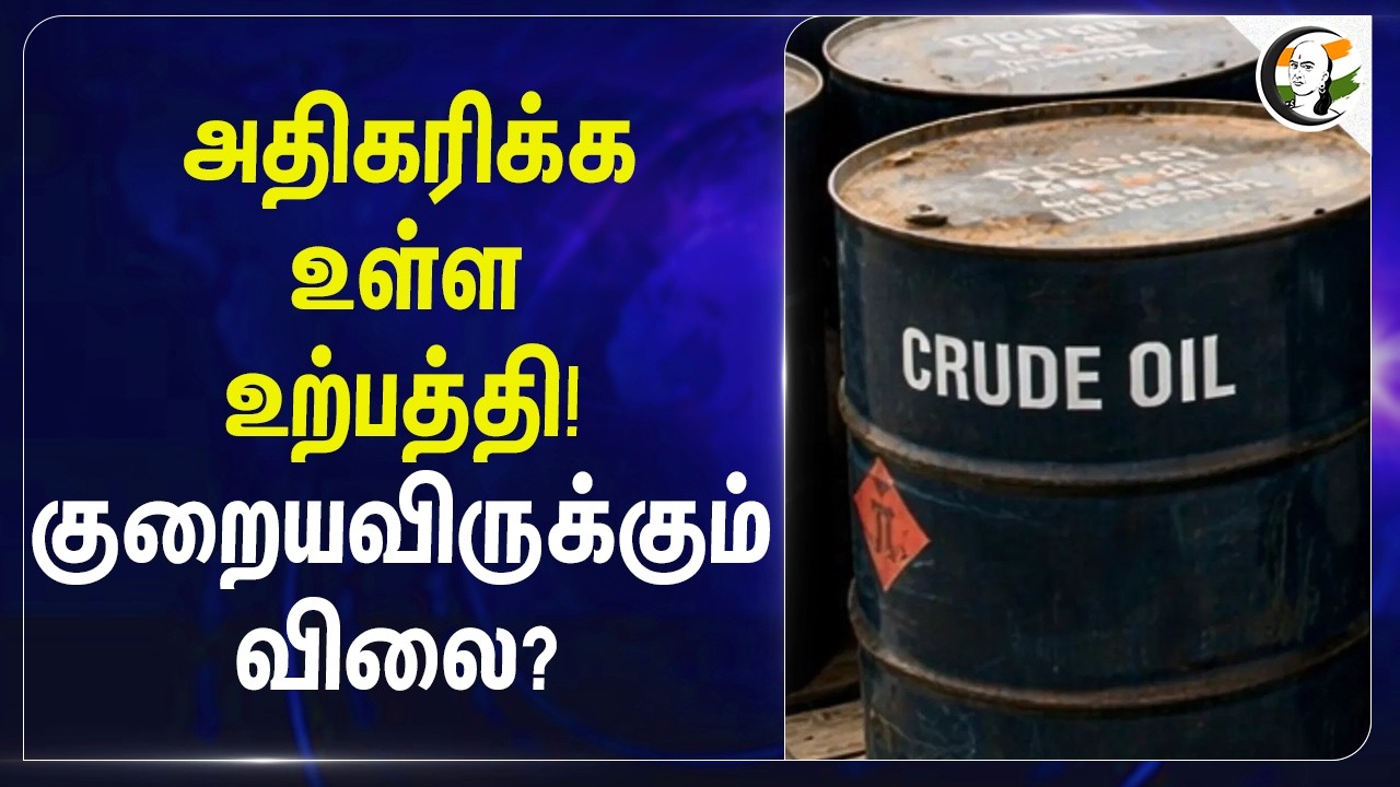 ⁣அதிகரிக்க உள்ள உற்பத்தி! குறையவிருக்கும் விலை? | Crude Oil Production