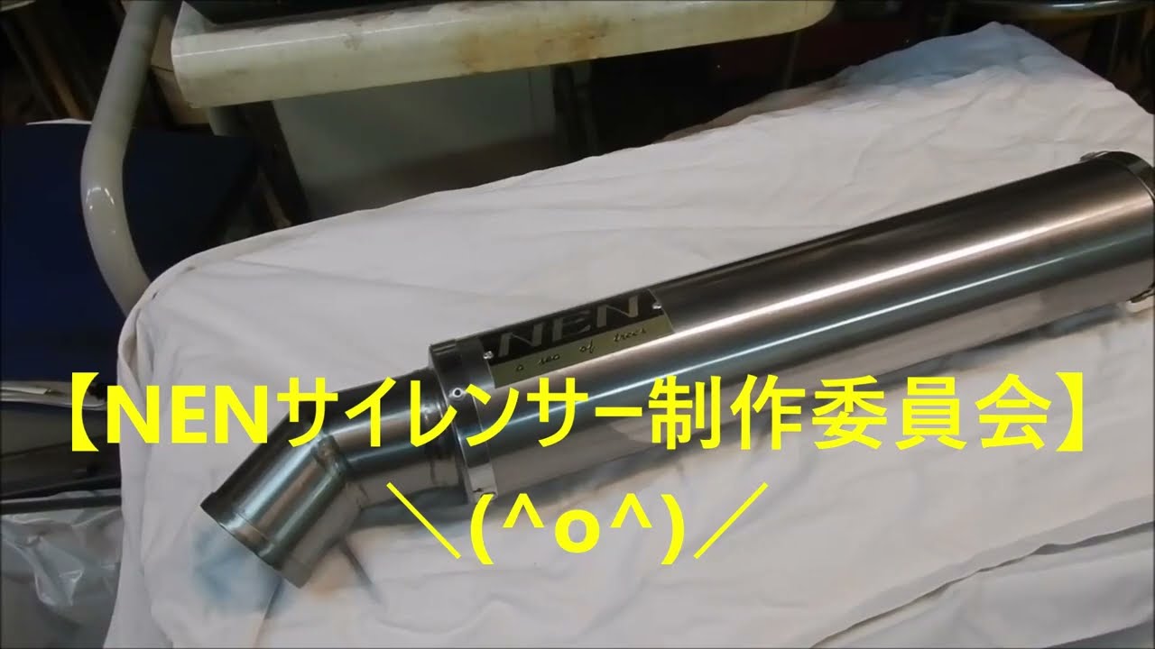NENサイレンサー製作委員会】＼(^o^)／ - YouTube
