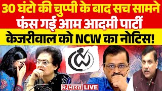 Swati Maliwal Case: अरविंद केजरीवाल को NCW का नोटिस! | Arvind Kejriwal | Sanjay Singh | NCW｜Republic Bharat
