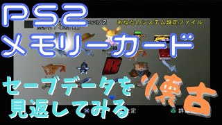 【PS2】メモリーカードに残ってたセーブデータで懐かしむ