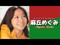 【昭和アイドル】 麻丘めぐみ 「ミュージックコレクション」 懐かし昭和歌謡曲