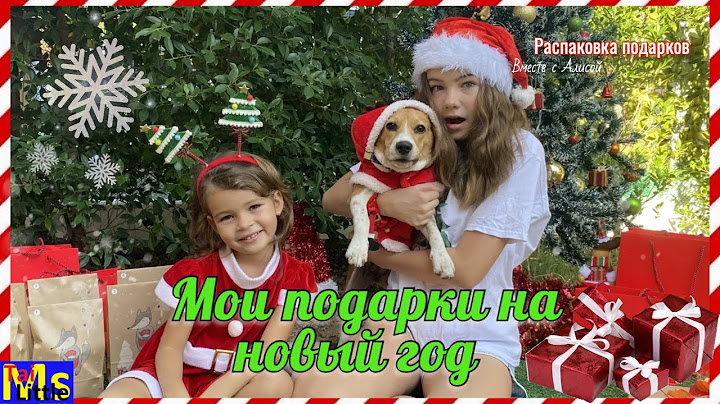 мои подарки на новый год 2021