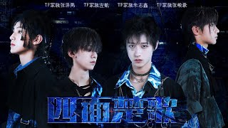 【TF家族】「五月粉丝见面会实况」《STAN+四面楚歌》 纯享（TF家族-朱志鑫 \u0026 TF家族-左航 \u0026 TF家族-张泽禹 \u0026 TF家族-张峻豪）