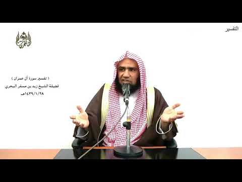 الشيخ زيد البحري التفسير المختصر الشامل فيه آيات بينات مقام إبراهيم آل عمران الآية 97