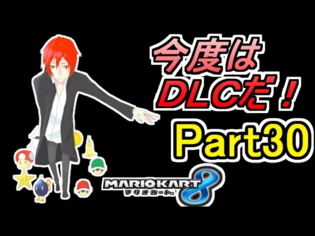 【マリカ８実況】今度はＤＬＣだ!! Part30【赤髪のとも】