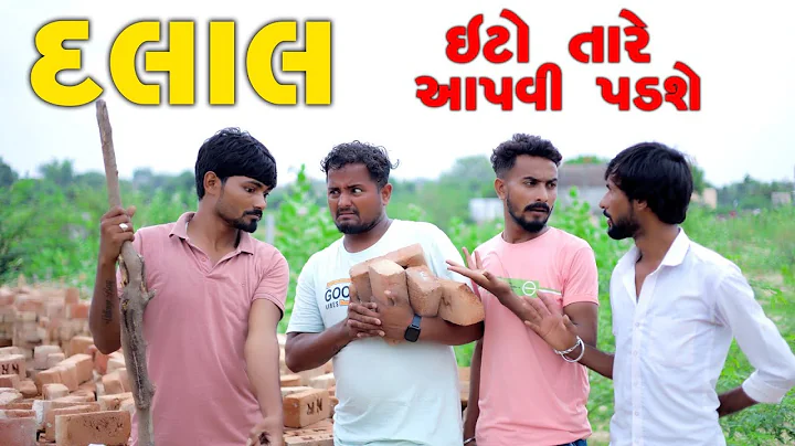 માથાભારે દલાલ |  ઈટો તારે આપવી પડશે | દેશી કોમેડી વિડિયો | Village Boy New Comedy Video 2023