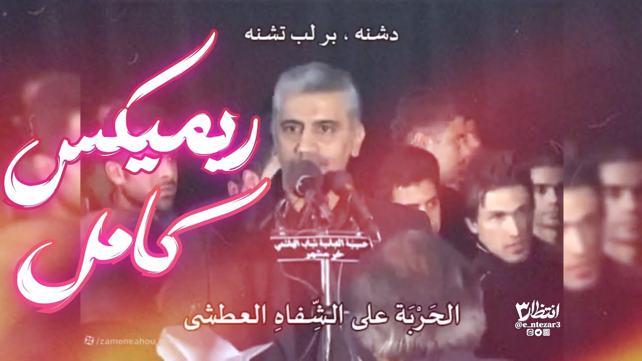 ریمیکس کامل مداحی دشنه بر لب تشنه | مداحی احساسی . حسین فخری #آرامش #دلنشین