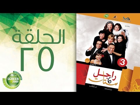 مسلسل راجل وست ستات الموسم الثالث الحلقة الخامسة والعشرون 25