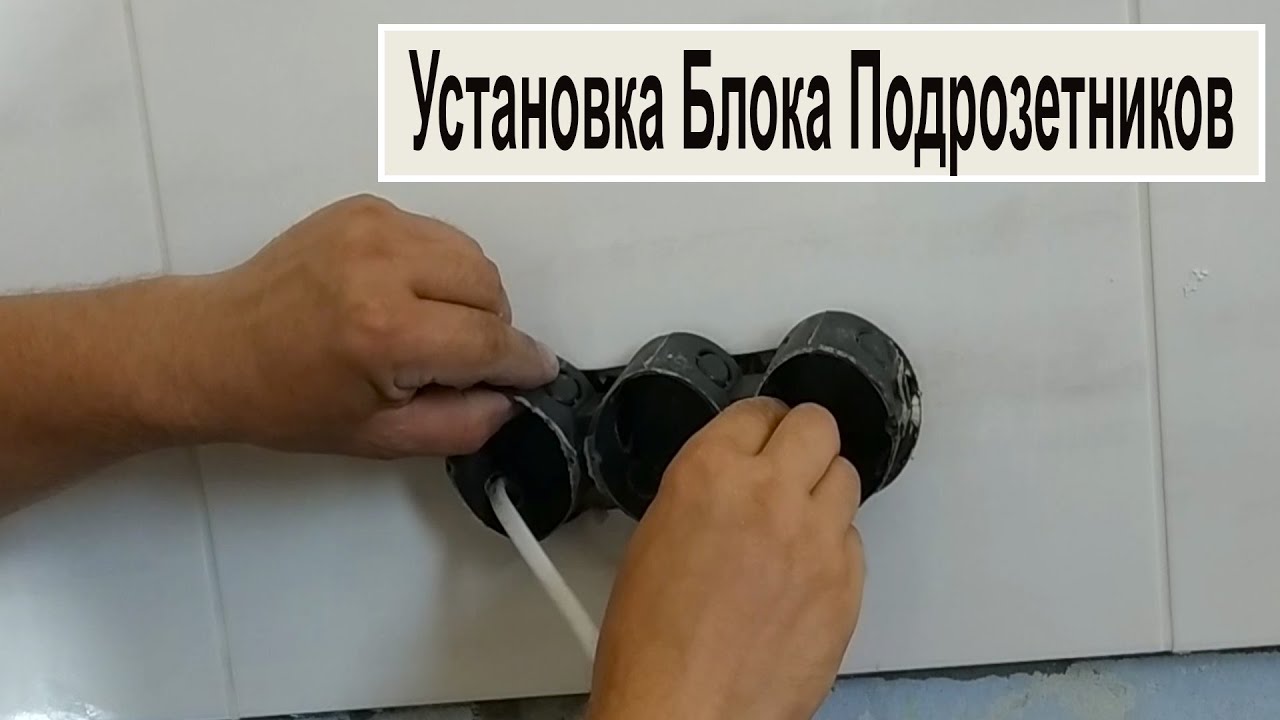 МОНТАЖ БЛОКА ПОДРОЗЕТНИКОВ. Как правильно установить подрозетник? - YouTube