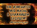 Как изменится моя жизнь в ближайшем будущем? | Таро онлайн | Расклад Таро | Гадание Онлайн | Таро