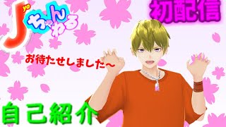 「【初配信】Vtuber つくばのジョー　改めて自己紹介します」のサムネイル
