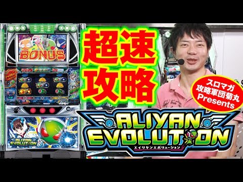 サミー最新機種！「エイリヤンエボリューション」超速攻略!!