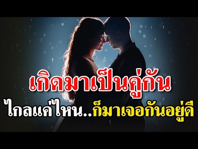 เนื้อคู่ - บอย Peacemaker | เพลงประกอบภาพยนตร์ รัก 2 ปียินดีคืนเงิน -  Youtube