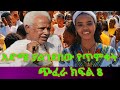 አዝናኝ የጥምቀት ጭፈራ 2026 2018 ባህር ዳር Ethiopian Best Traditional Music 2026 