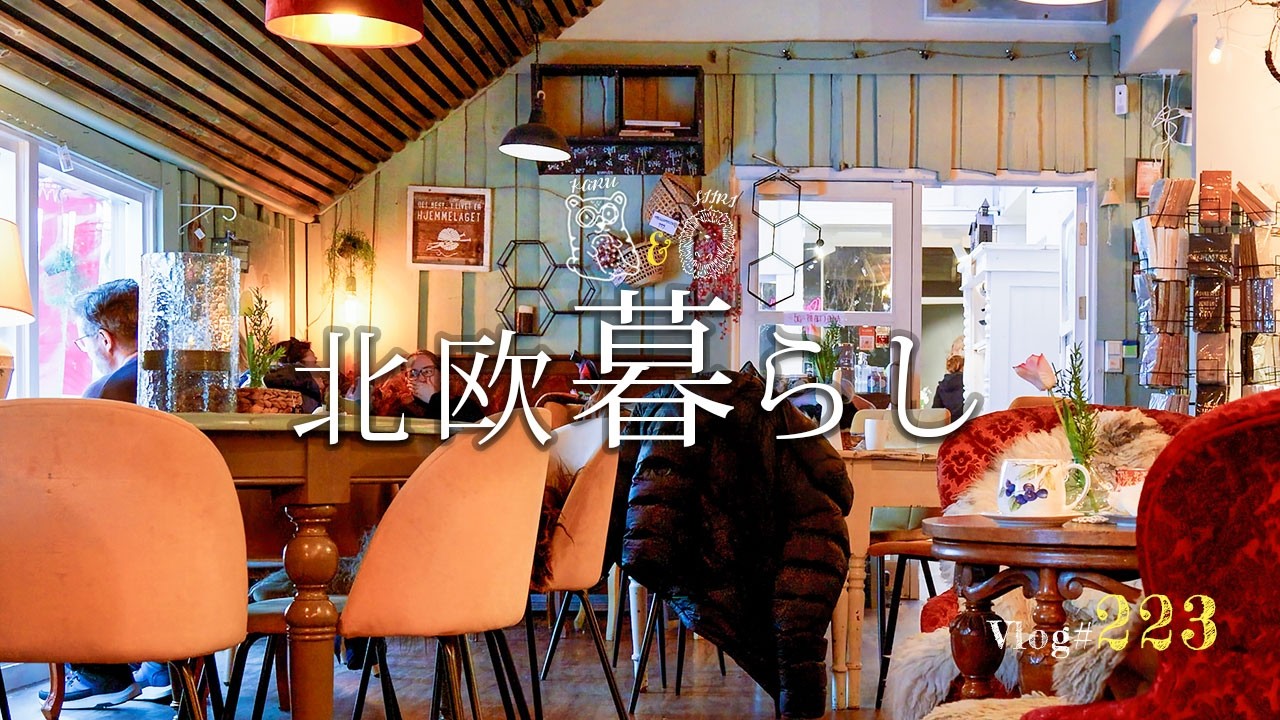 【 北欧暮らし 】 いつか欲しい憧れの北欧家具 / 七面鳥のホットドック / お留守番の日