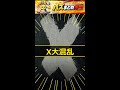 齋藤飛鳥の見せパンでX大混乱