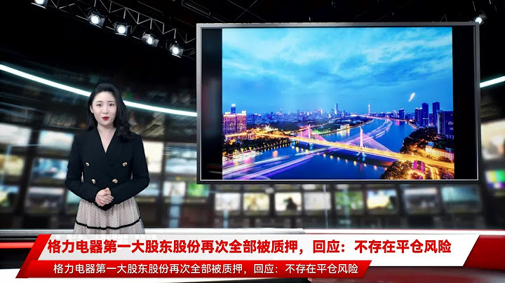 格力电器第一大股东股份再次全部被质押，回应：不存在平仓风险 - 天天要闻