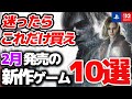 2026年2月発売の買って後悔しない新作ゲーム10選【Switch/PS5/PC おすすめゲーム】