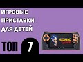 ТОП—7. Лучшие игровые приставки для детей. Рейтинг 2020 года!