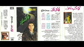 مدحت صالح .. كوكب تاني..  البوم كامل1988