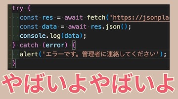 JavaScriptのtrycatchは誰しもこう思ってたよねって話