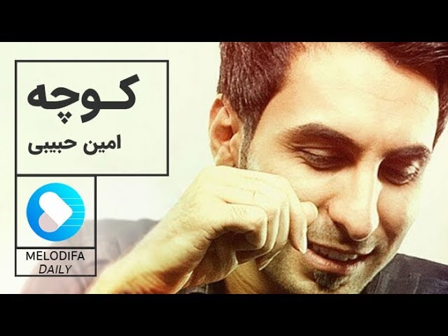 Amin Habibi - Koocheh (امین حبیبی - کوچه)