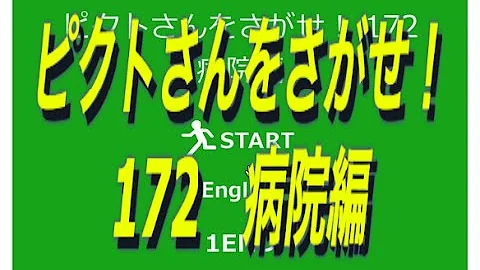 ピクトさんをさがせ 164 ピクトさんをさがせ 164