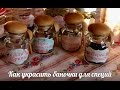 Как  украсить баночки для специй.