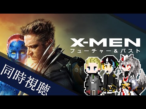 【同時視聴】AIとおじさんと半妖と見るMARVELの超有名スーパーヒーローたちが勢ぞろいする物語「X-MEN：フューチャー＆パスト」【#Vtuber】