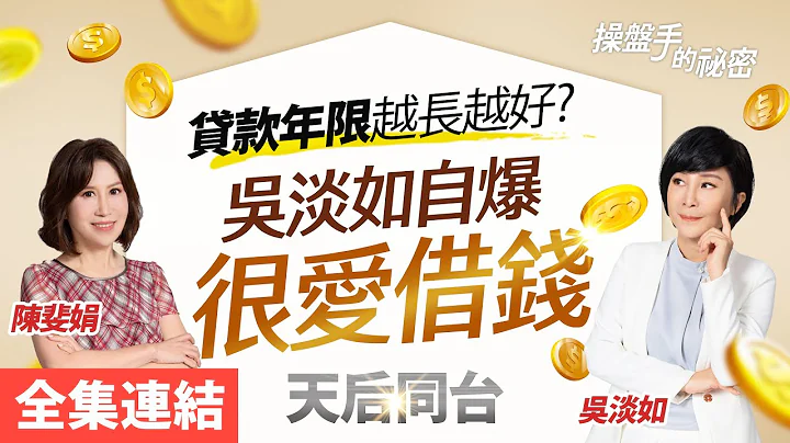 【好房網TV】《操盤手的秘密》貸款年限越長越好？吳淡如自爆「很愛借錢」＿全集｜陳斐娟主持 feat.#吳淡如  @ohousefun - 天天要聞