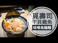 【玩筌美食】覓壽司 干貝雞魚味增烏龍麵