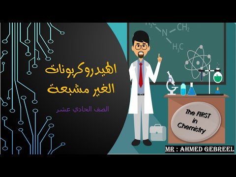 2- المركبات الهيدروكربونية الغير مشبعة