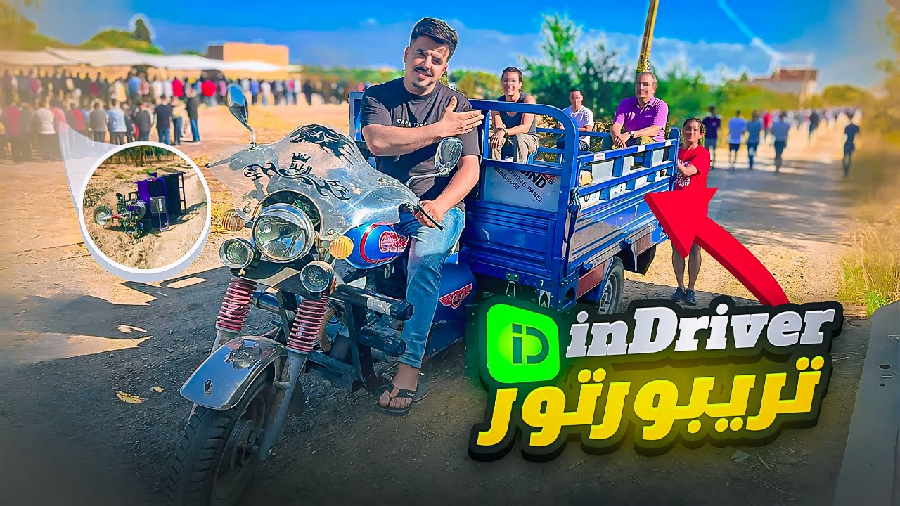 تجربة خطيرة ❗️خدمت INDRIVE 🇲🇦بـ طريبورطور 😱 شنو وقع ليا؟😥🤯