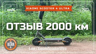 Xiaomi Electric Scooter 4 Ultra. Отзыв 2000 км