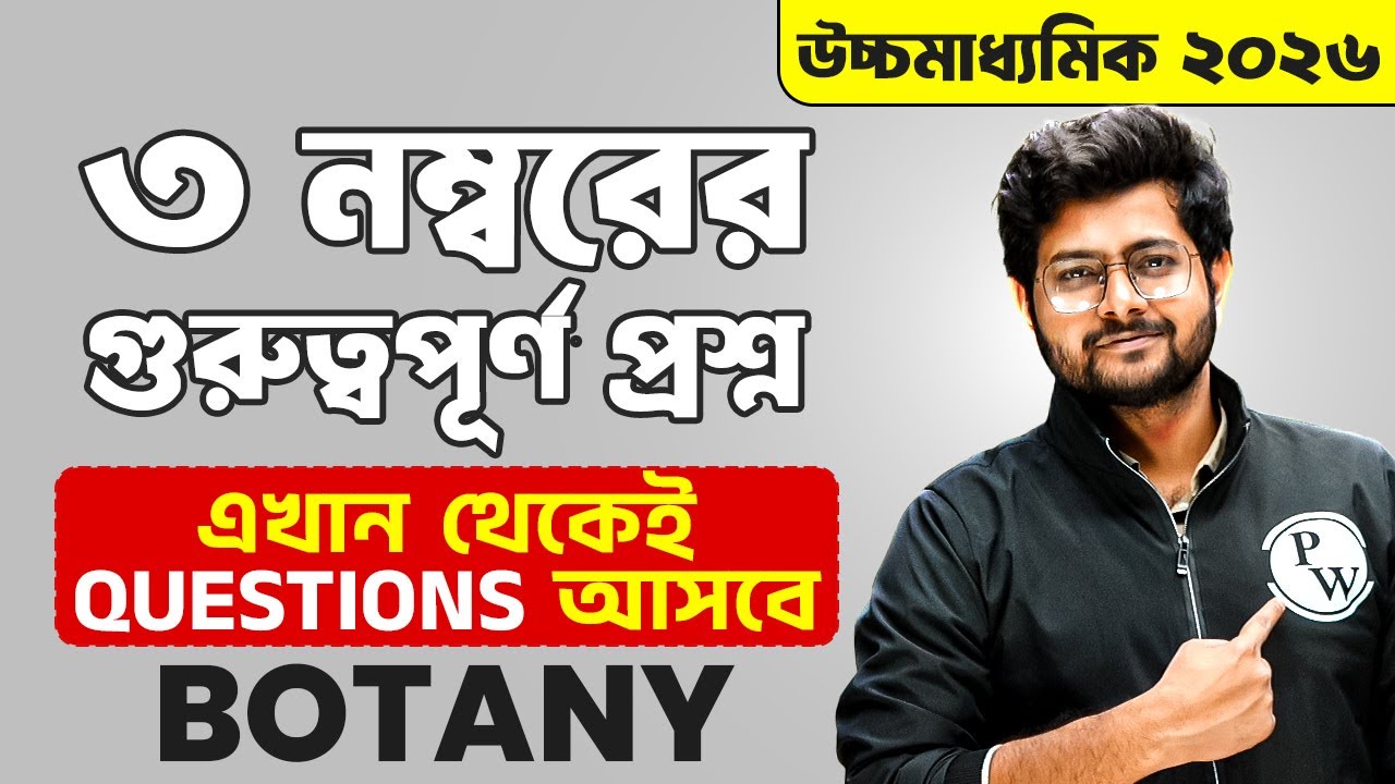 CLASS 12 SEM 4 BOTANY SUGGESTION HS 2026 🔥 | উচ্চমাধ্যমিক Biology সাজেশান 3 Marks এর প্রশ্ন 