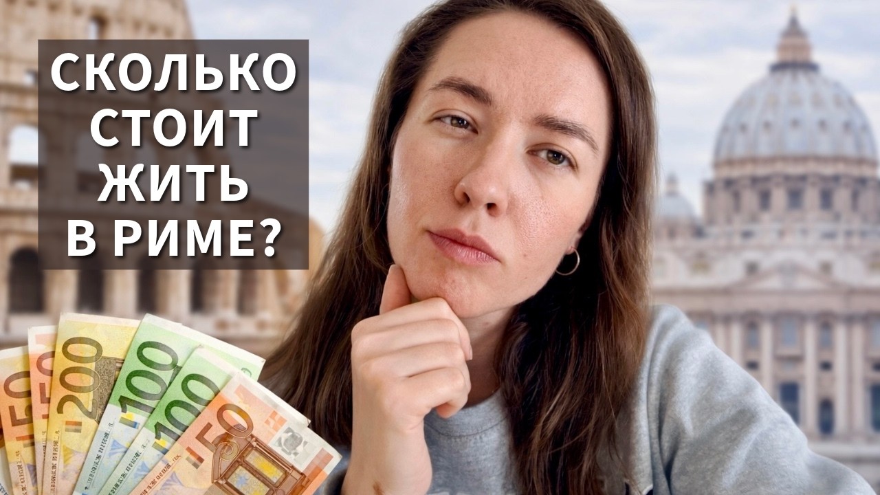 Сколько я трачу в Риме в месяц? Реальные расходы на жизнь в Италии