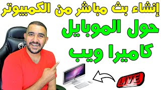 ازاى تعمل بث مباشر | حول تليفونك الى كاميرا ويب | طريقة عمل بث مباشر على اليوتيوب | بث مباشر