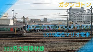 【JR西日本】〜323系大阪環状線〜大阪城公園前駅よりマリオ電車をチラ見〜