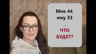 ОНА сильно СТАРШЕ. Чего ждать от отношений? Только Секс или есть будущее?