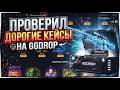 GGDROP: ПРОВЕРИЛ ДОРОГИЕ КЕЙСЫ НА ПЛЮСОВОМ АККАУНТЕ...ПОЯВИЛИСЬ ШАНСЫ НА ГГДРОП?!!!