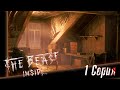Прохождение The Beast Inside (1 Серия) - Наш новый Дом!